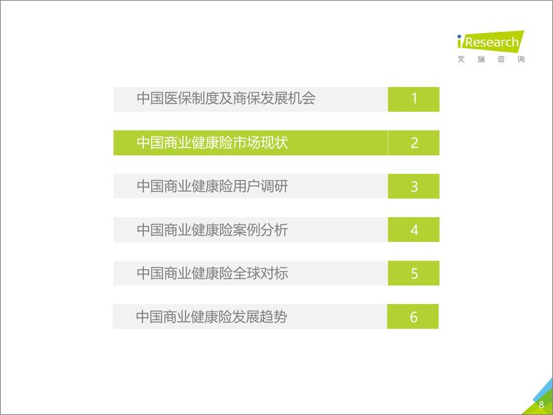 《2017年中国商业健康险研究报告》 - 第8页预览图