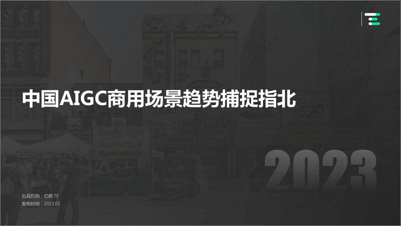 《20230516-亿欧智库-中国AIGC商用场景趋势捕捉指北》 - 第1页预览图