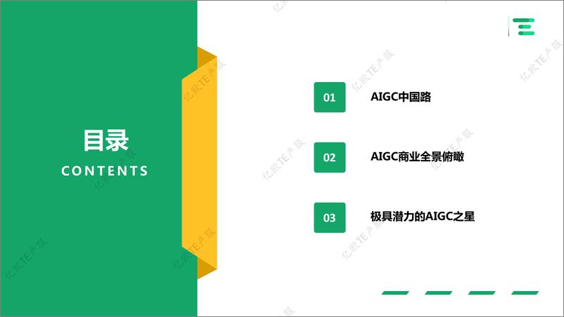 《20230516-亿欧智库-中国AIGC商用场景趋势捕捉指北》 - 第2页预览图