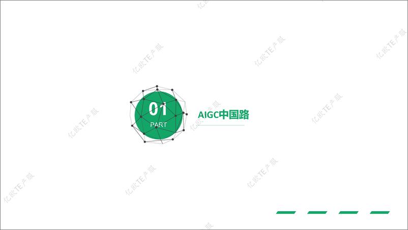 《20230516-亿欧智库-中国AIGC商用场景趋势捕捉指北》 - 第3页预览图