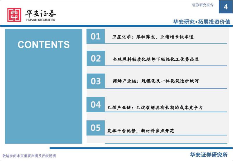 《卫星化学-002648-原料轻质成趋势，轻烃龙头迎重估-20220720-华安证券-67页》 - 第5页预览图