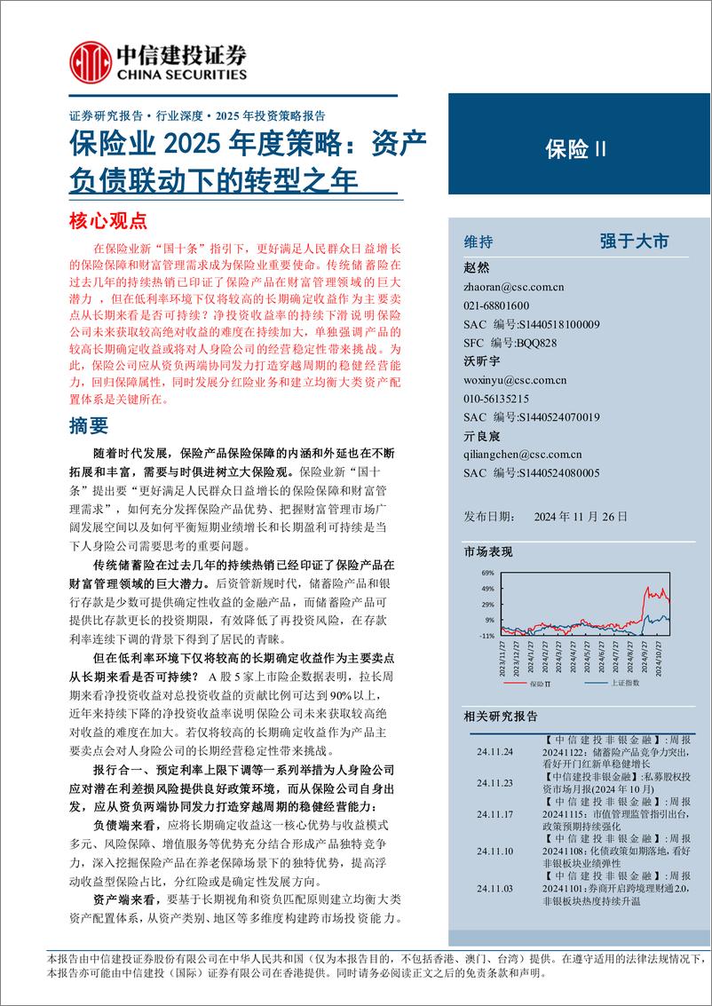 《保险行业深度·2025年投资策略报告：资产负债联动下的转型之年-241126-中信建投-39页》 - 第1页预览图