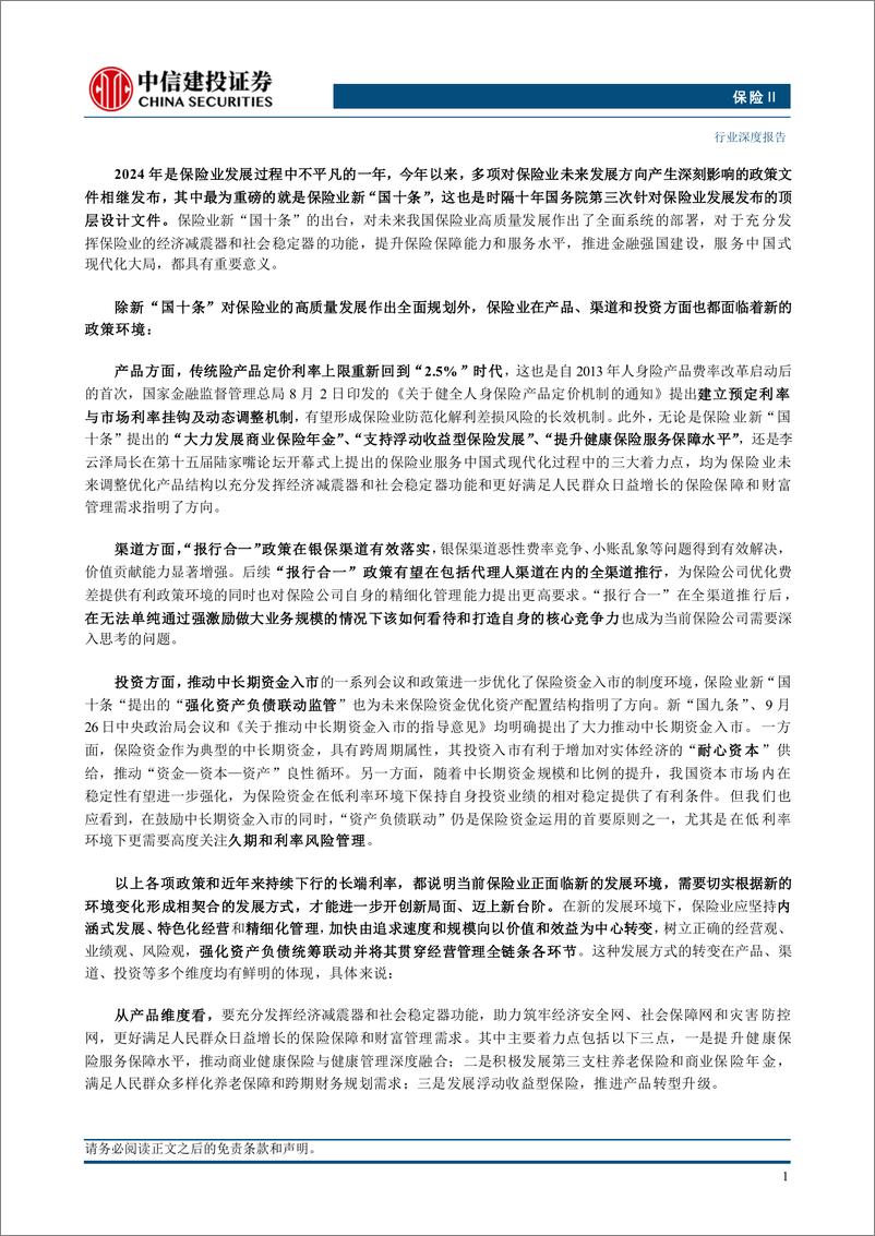 《保险行业深度·2025年投资策略报告：资产负债联动下的转型之年-241126-中信建投-39页》 - 第3页预览图