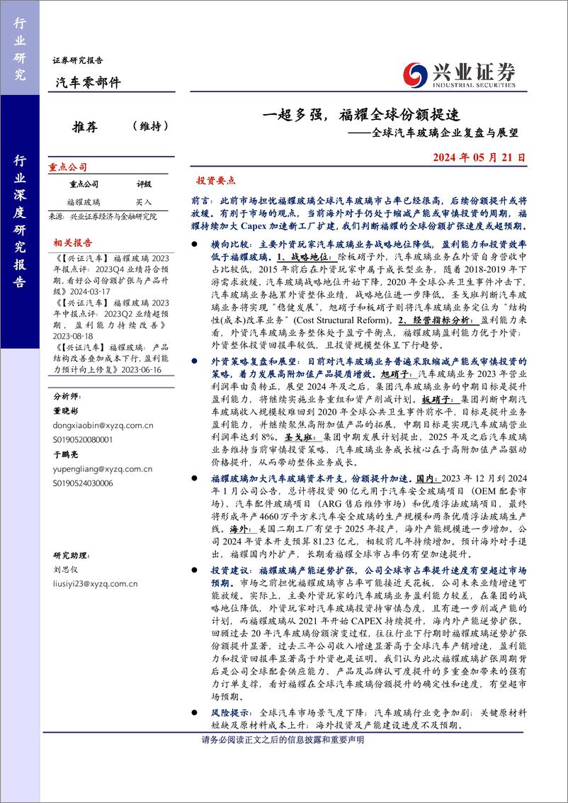 《全球汽车玻璃企业复盘与展望：一超多强，福耀全球份额提速》 - 第1页预览图