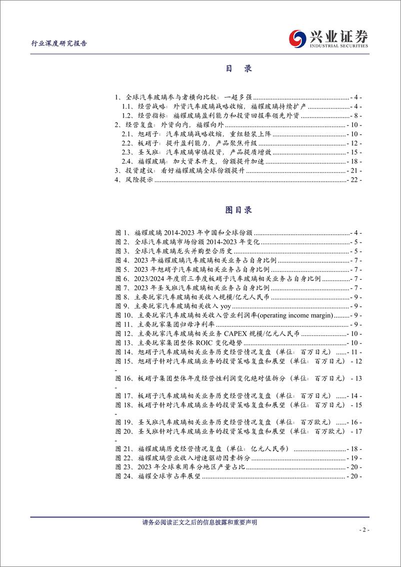 《全球汽车玻璃企业复盘与展望：一超多强，福耀全球份额提速》 - 第2页预览图