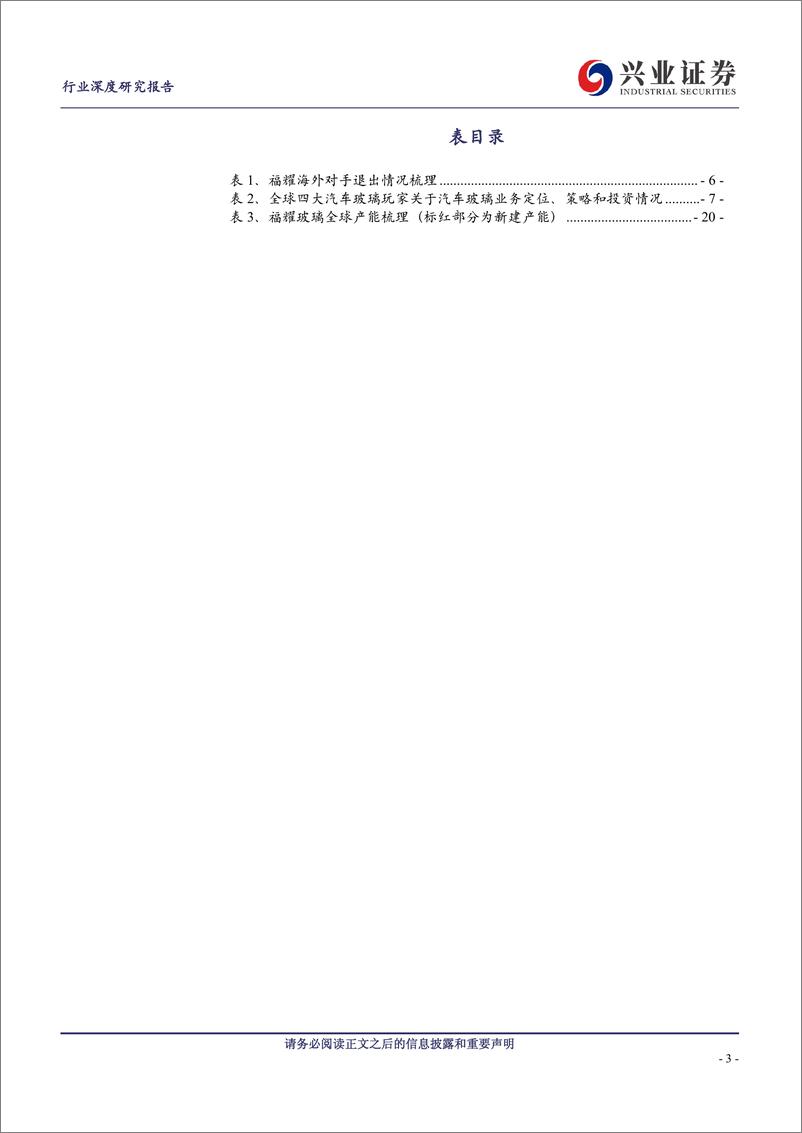 《全球汽车玻璃企业复盘与展望：一超多强，福耀全球份额提速》 - 第3页预览图