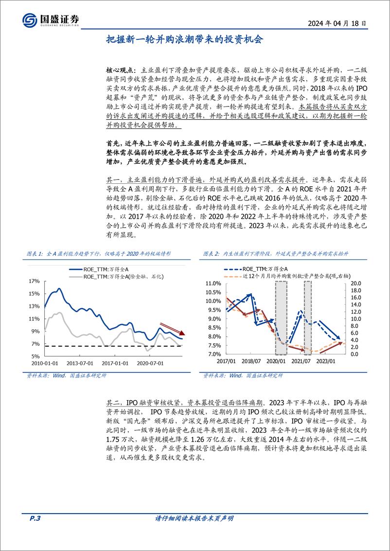 《投资策略：把握新一轮并购浪潮带来的投资机会-240418-国盛证券-11页》 - 第3页预览图