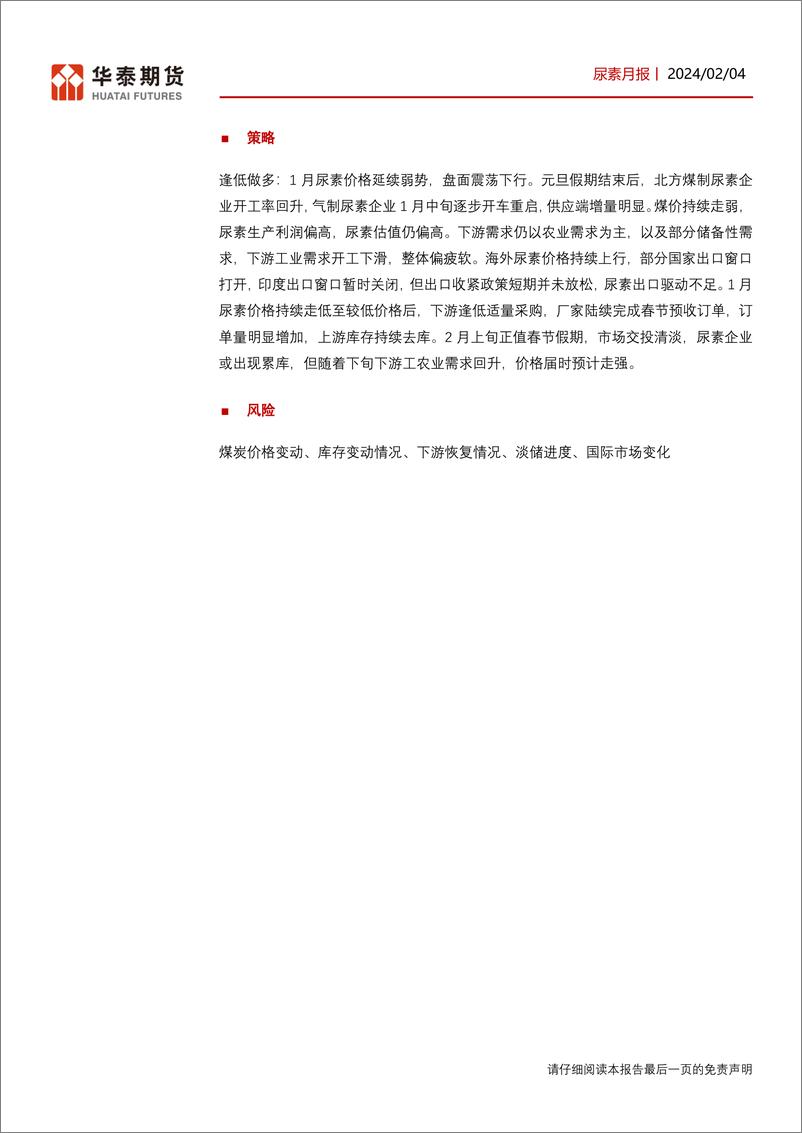 《尿素月报：检修企业陆续开工，尿素价格持续下行-20240204-华泰期货-14页》 - 第2页预览图