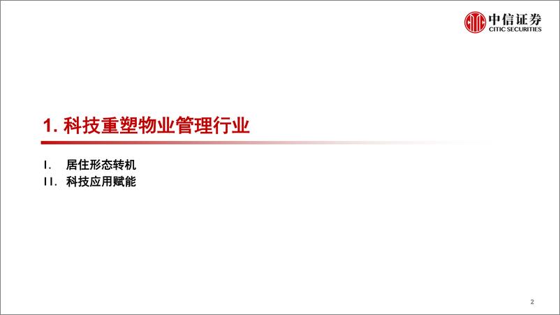 《物业行业：物业管理新起点，政策，科技和管理-20200317-中信证券-39页》 - 第4页预览图