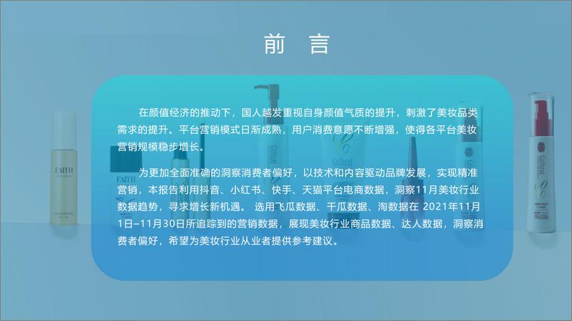 《生态园大数据研究中心：2021年11月美妆行业研究报告》 - 第3页预览图