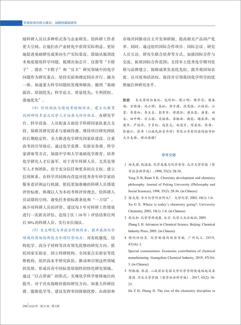 《我国化学科学发展的战略思考与建议-9页》 - 第8页预览图