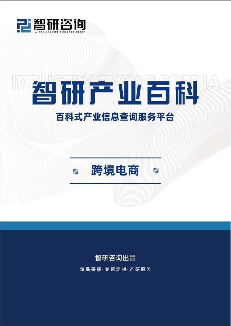 《2024年跨境电商产业百科-跨智研咨询-16页》 - 第1页预览图