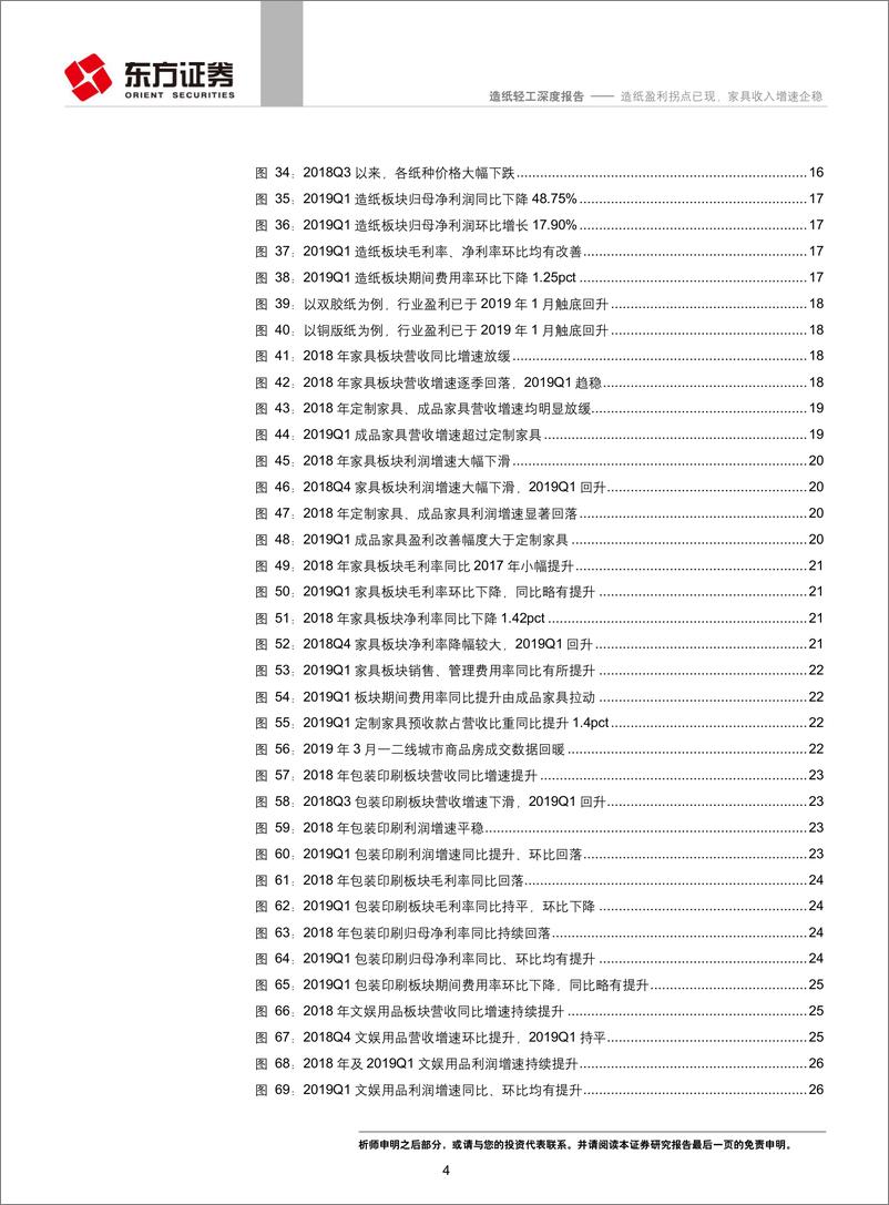 《轻工造纸行业2018年年报及一季报总结：造纸盈利拐点已现，家具收入增速企稳-20190513-东方证券-30页》 - 第4页预览图