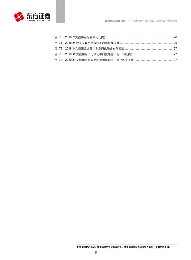 《轻工造纸行业2018年年报及一季报总结：造纸盈利拐点已现，家具收入增速企稳-20190513-东方证券-30页》 - 第5页预览图