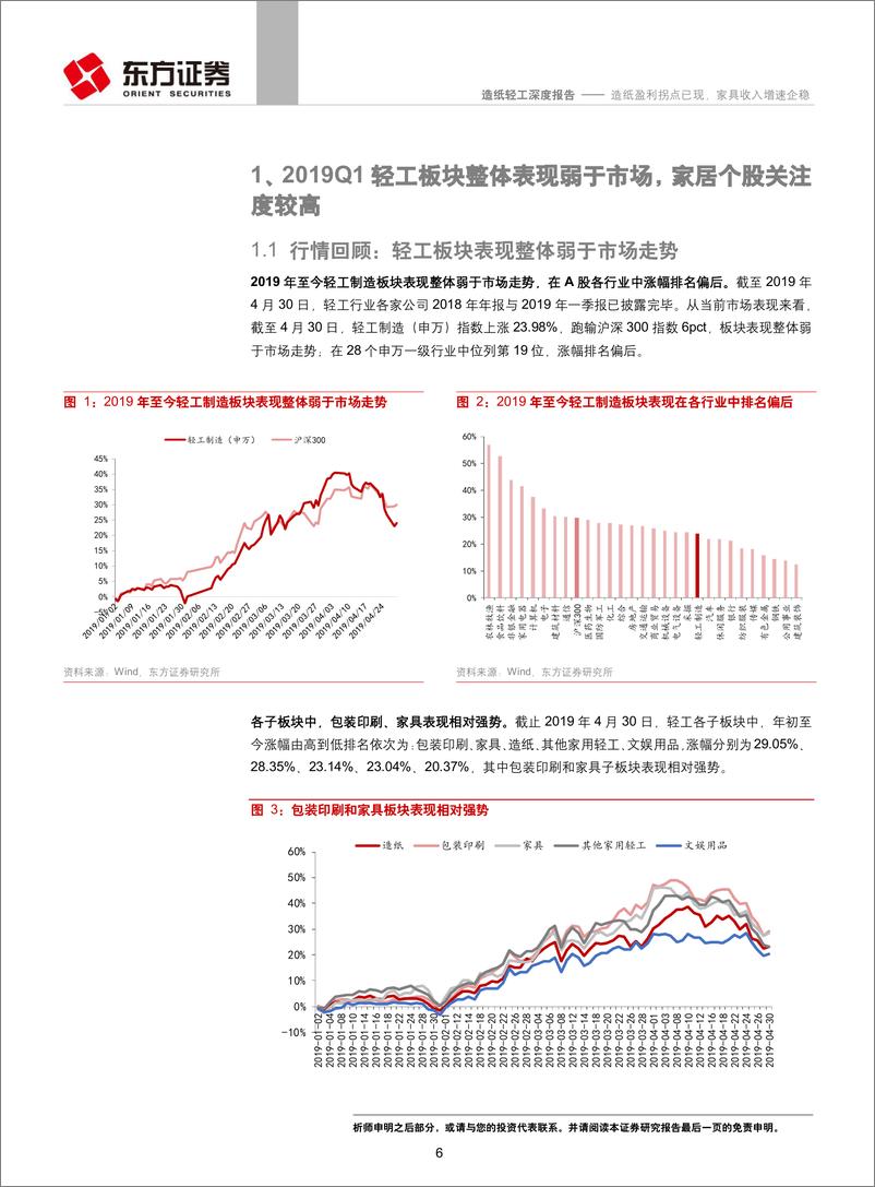 《轻工造纸行业2018年年报及一季报总结：造纸盈利拐点已现，家具收入增速企稳-20190513-东方证券-30页》 - 第6页预览图