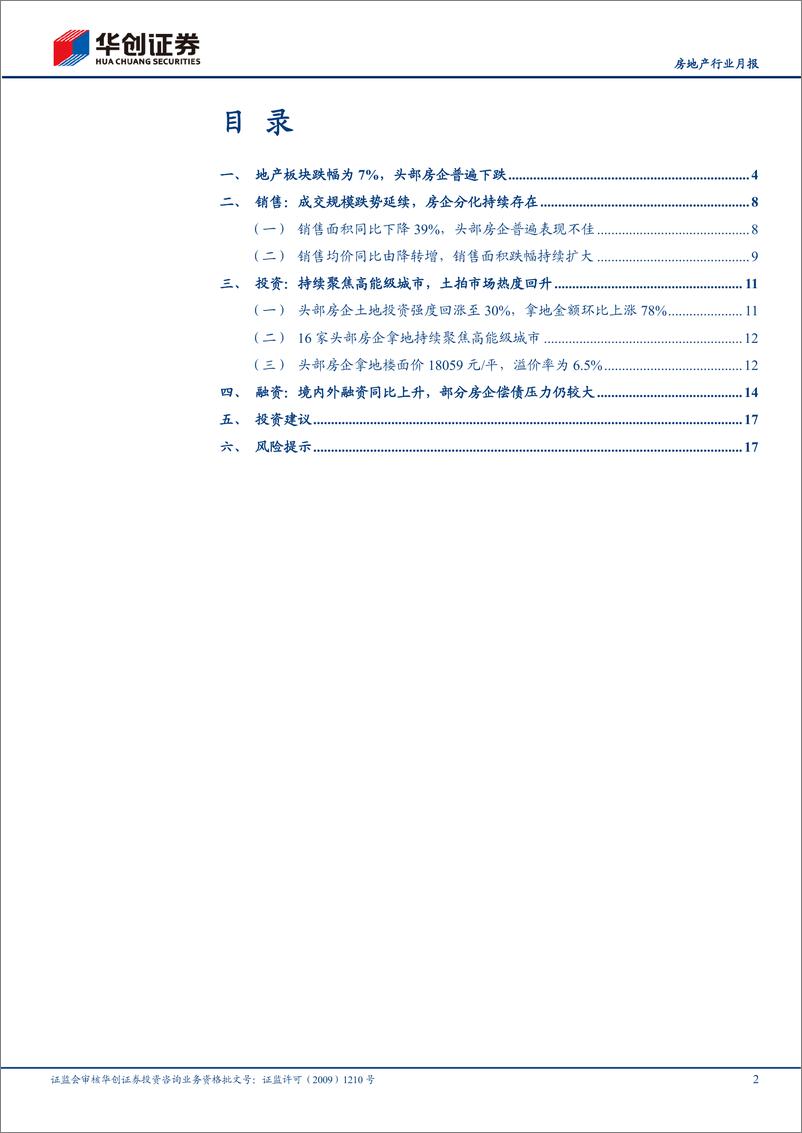 《房地产行业头部房企月报（8月）：销售低温延续，政策端发力复苏有望-20230920-华创证券-20页》 - 第3页预览图