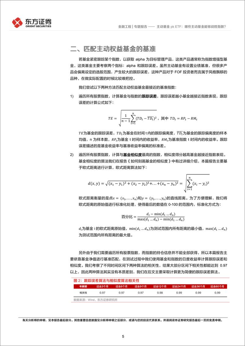 《FOF系列研究之七十三：主动基金pk＋ETF，哪些主动基金能够战胜指数？-240611-东方证券-17页》 - 第5页预览图