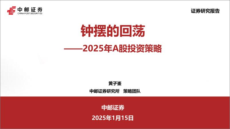 《中邮证券-2025年A股投资策略_钟摆的回荡》 - 第1页预览图