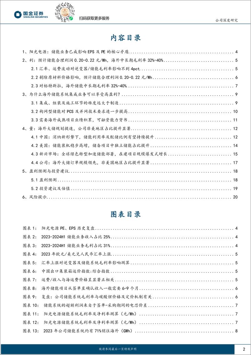 《阳光电源(300274)光伏景气底部看龙头系列(五)：逆境中绽放，质疑中成长-240826-国金证券-23页》 - 第2页预览图