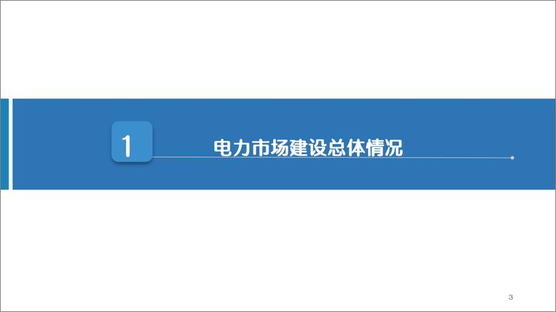 《我国电力市场建设发展及有关思考-34页》 - 第3页预览图