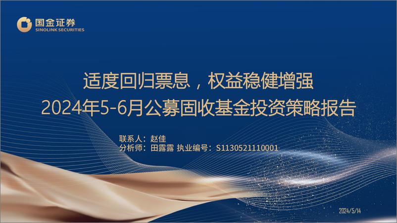 《2024年5-6月公募固收基金投资策略报告：适度回归票息，权益稳健增强-240514-国金证券-26页》 - 第1页预览图