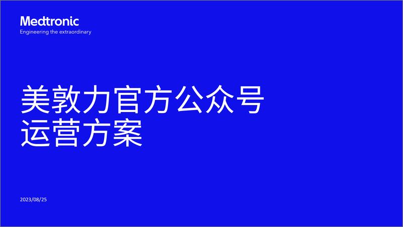 《医药品牌微信公众号运营方案【新媒体运营】》 - 第1页预览图