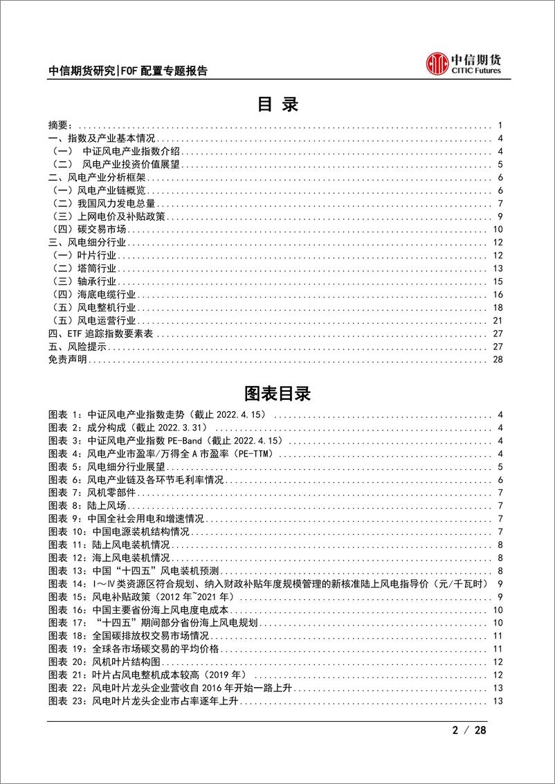 《FOF配置ETF专题报告之二：风电产业类ETF投资价值分析-20220419-中信期货-28页》 - 第3页预览图