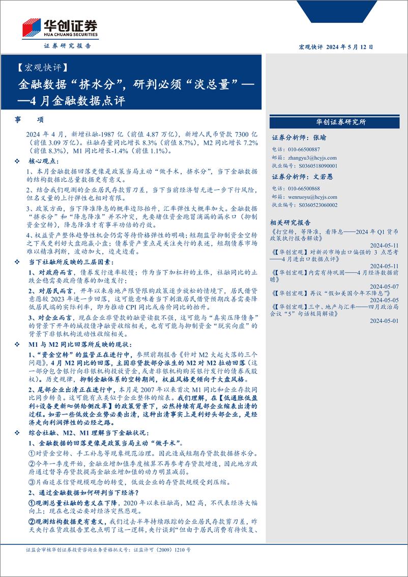 《【宏观快评】4月金融数据点评：金融数据“挤水分”，研判必须“淡总量”-240512-华创证券-14页》 - 第1页预览图