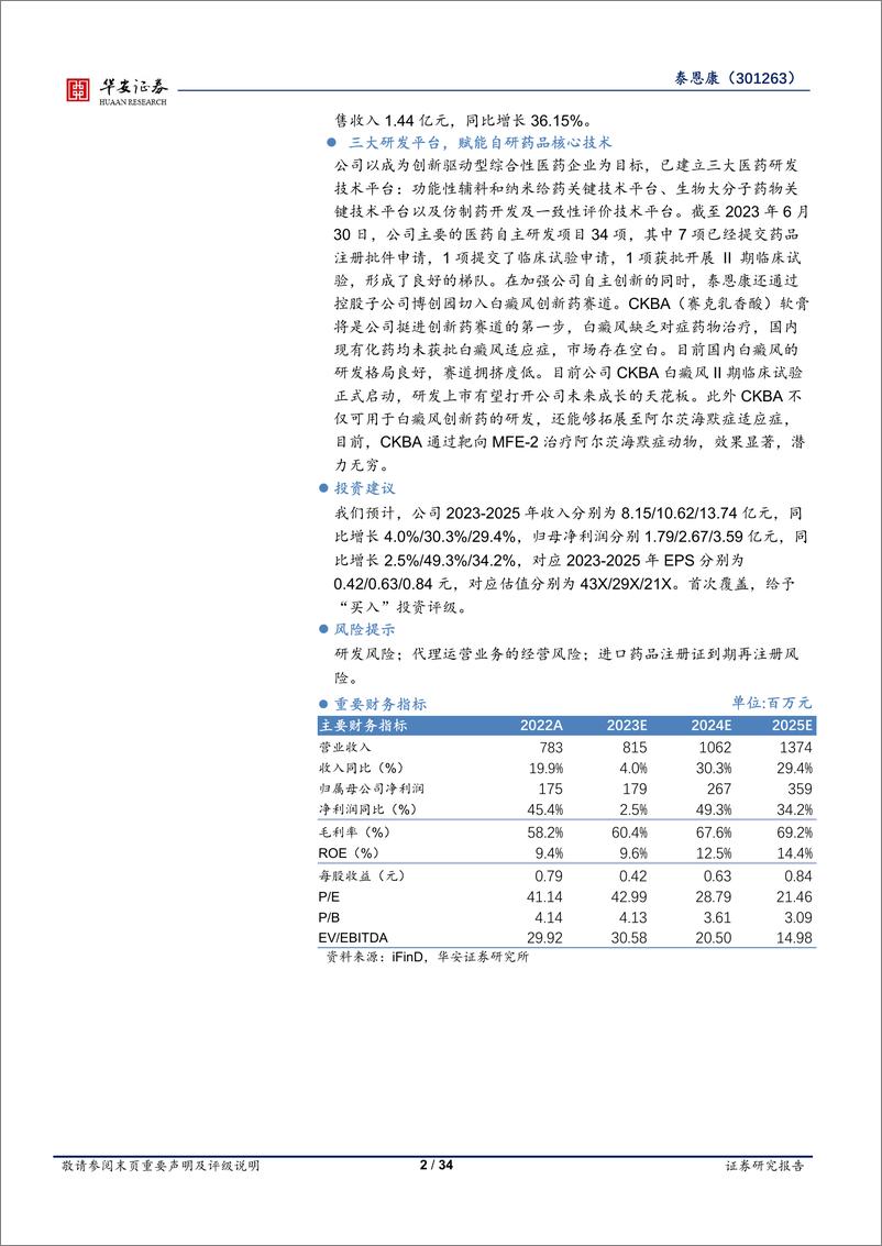 《深度报告-20240223-华安证券-泰恩康-301263.SZ-核心品种构筑现有优CKBA打开未来空342mb》 - 第2页预览图