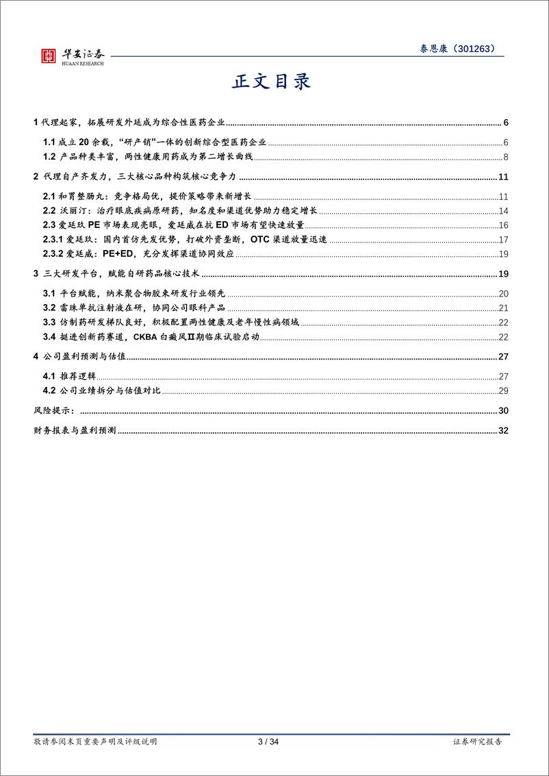 《深度报告-20240223-华安证券-泰恩康-301263.SZ-核心品种构筑现有优CKBA打开未来空342mb》 - 第3页预览图