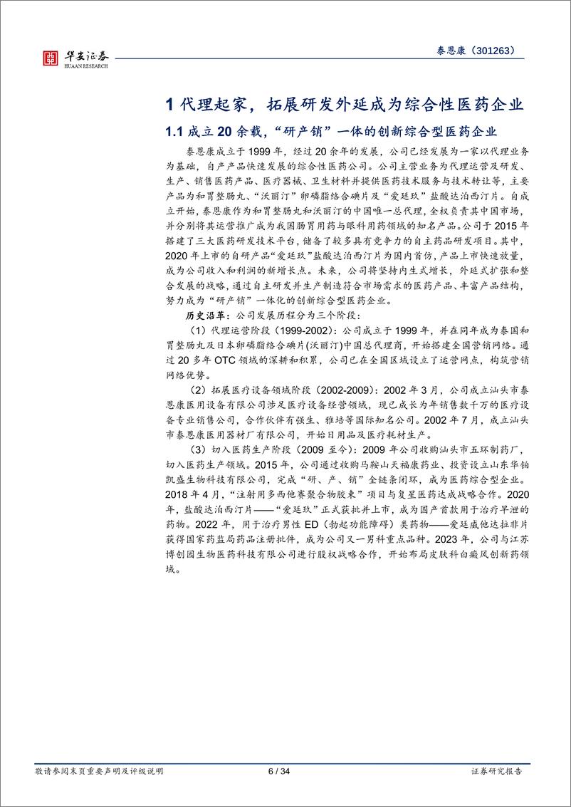 《深度报告-20240223-华安证券-泰恩康-301263.SZ-核心品种构筑现有优CKBA打开未来空342mb》 - 第6页预览图