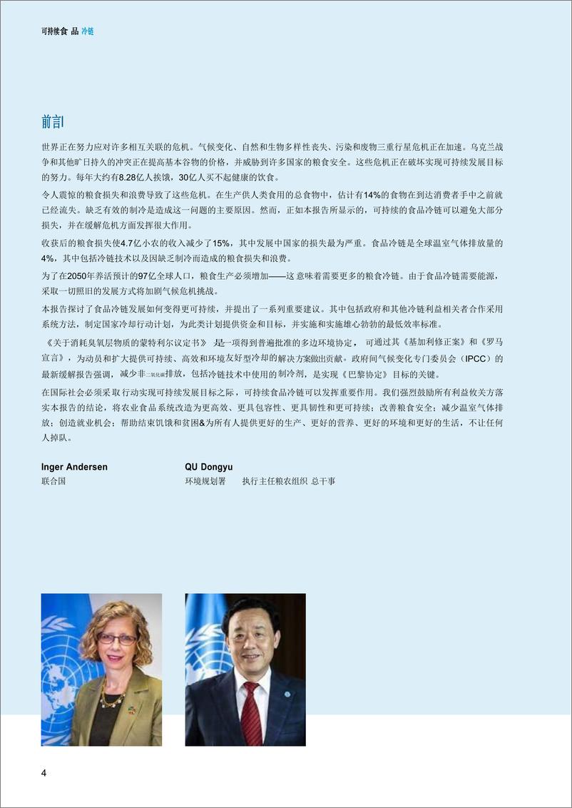 《联合国环境规划署和联合国粮食及农业组织-可持续食品冷链：机遇、挑战和前进方向（中英双语）-250页》 - 第5页预览图