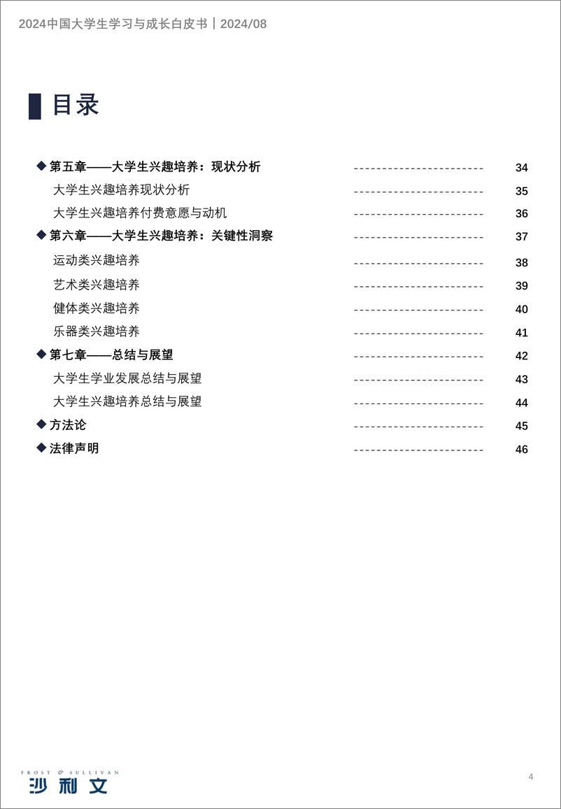 《2024年中国大学生学习与成长白皮书-沙利文-2024-46页》 - 第4页预览图