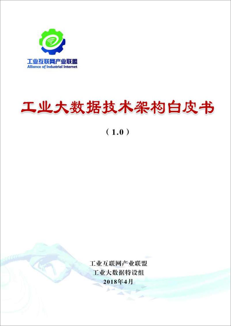 《工业大数据技术架构白皮书1.0》 - 第1页预览图