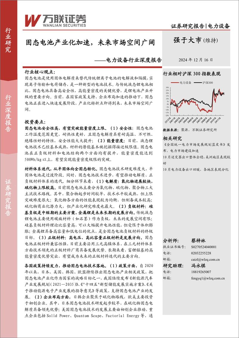 《电力设备行业深度报告：固态电池产业化加速，未来市场空间广阔-241216-万联证券-26页》 - 第1页预览图