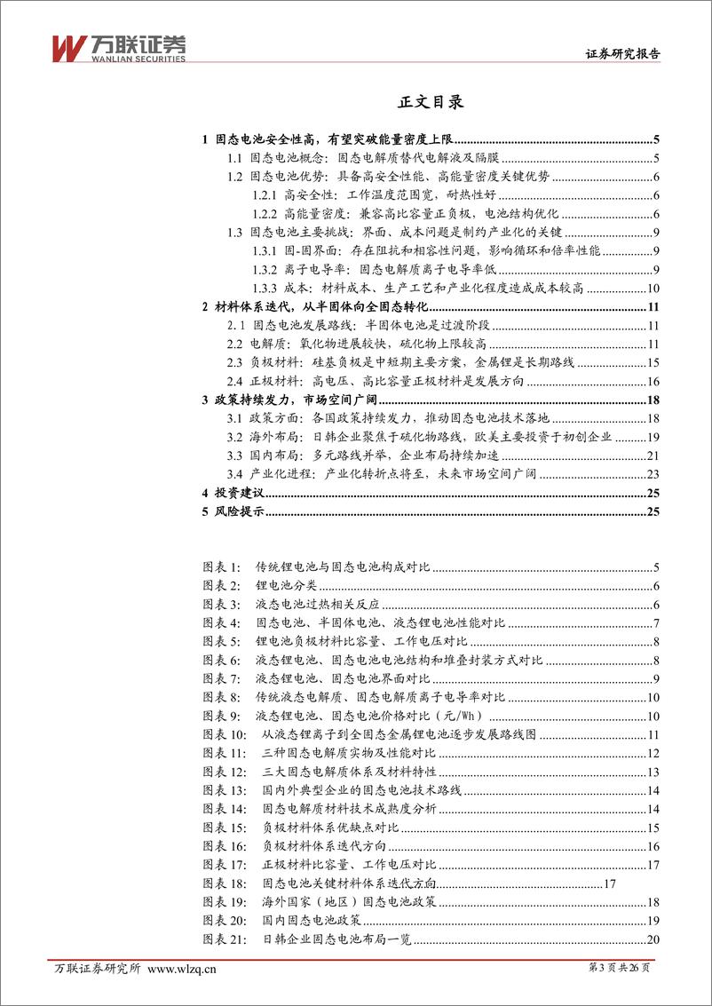 《电力设备行业深度报告：固态电池产业化加速，未来市场空间广阔-241216-万联证券-26页》 - 第3页预览图