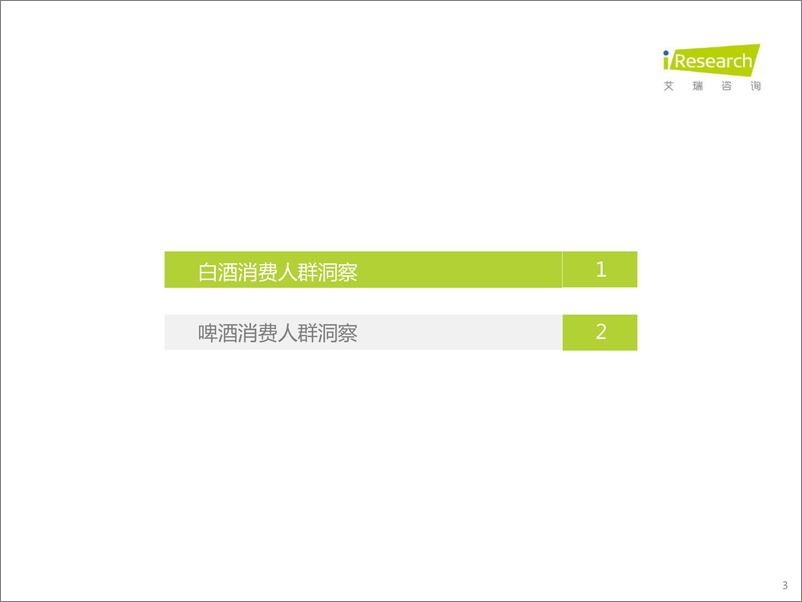 《2022年酒精饮料用户洞察报告—白酒，啤酒-艾瑞咨询-2022.5-27页》 - 第4页预览图