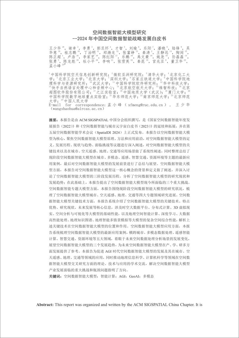 《空间数据智能大模型研究：2024年中国空间数据智能战略发展白皮书-ACM SIGSPATIAL中国分会》 - 第1页预览图