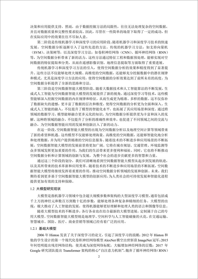 《空间数据智能大模型研究：2024年中国空间数据智能战略发展白皮书-ACM SIGSPATIAL中国分会》 - 第6页预览图