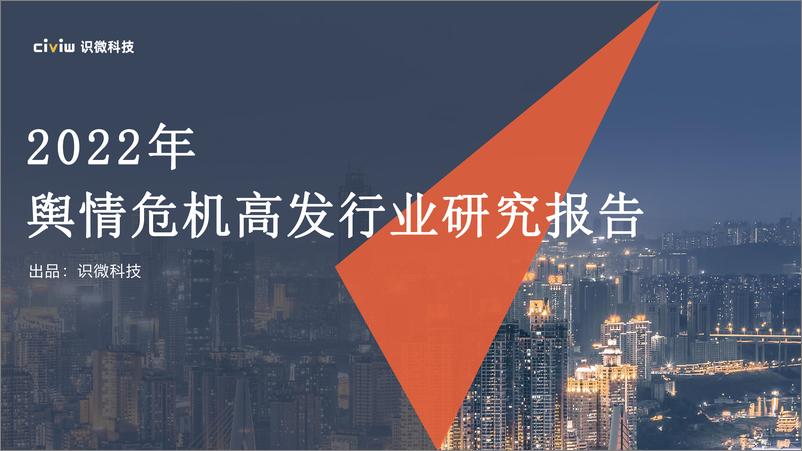 《舆情高发行业研究报告-识微科技》 - 第1页预览图