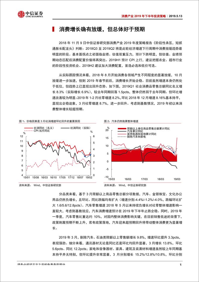 《消费产业2019年下半年投资策略：看得见的成长，坚守消费配置-20190513-中信证券-137页》 - 第5页预览图