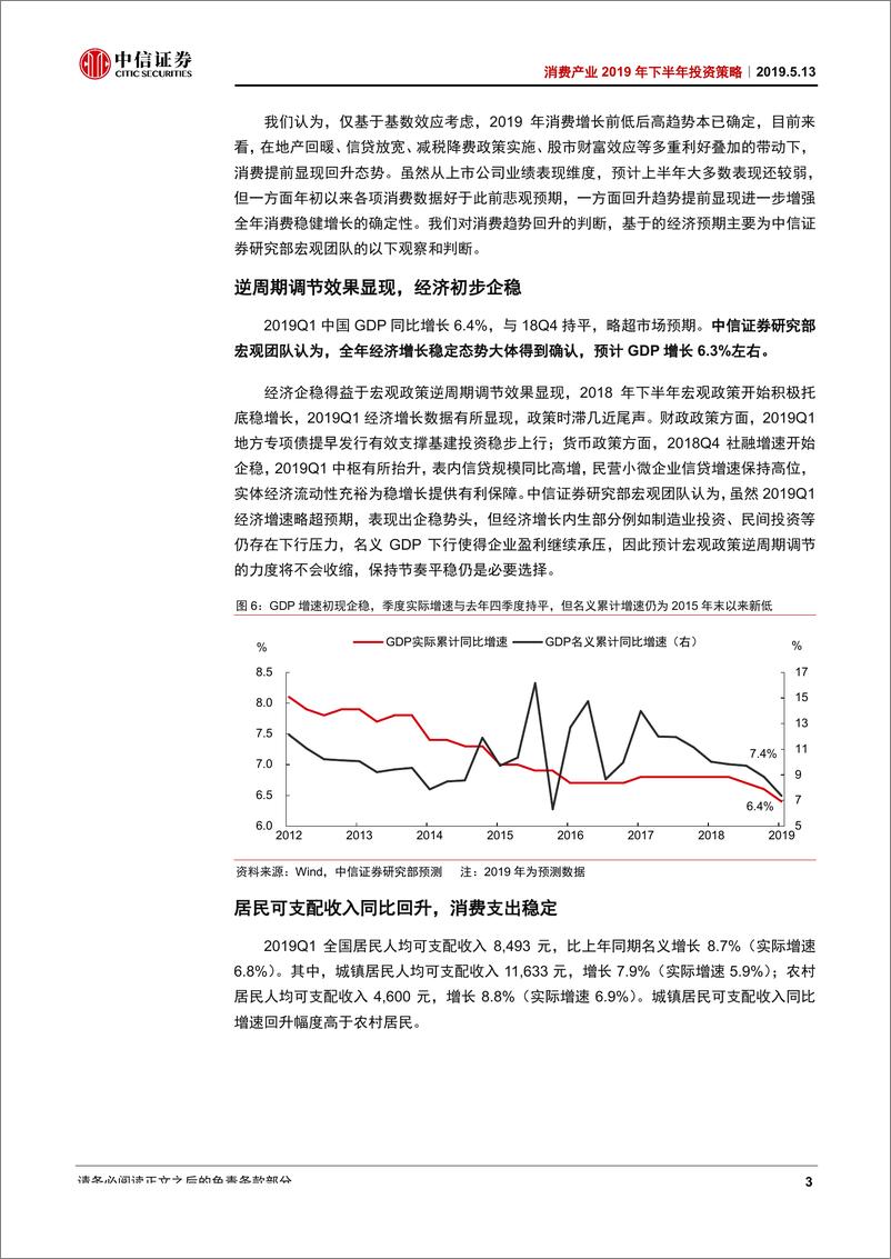 《消费产业2019年下半年投资策略：看得见的成长，坚守消费配置-20190513-中信证券-137页》 - 第7页预览图