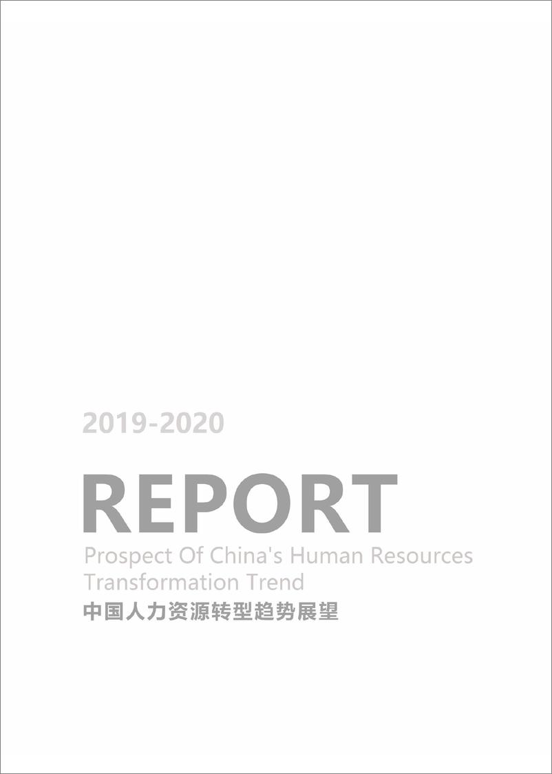 《和致众成-2019-2020中国人力资源转型趋势展望-2019.5-40页》 - 第3页预览图