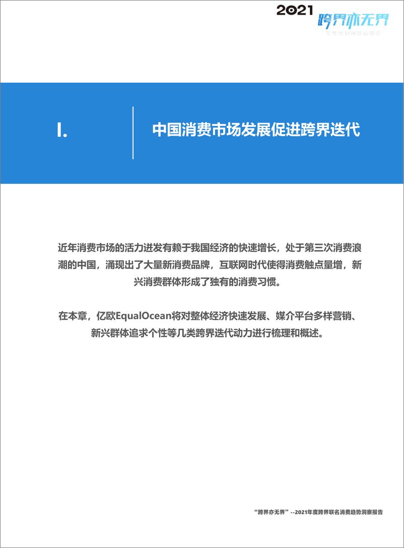 《“跨界亦无界”——2021年度跨界联名消费趋势洞察报2021-11-24-46页》 - 第6页预览图