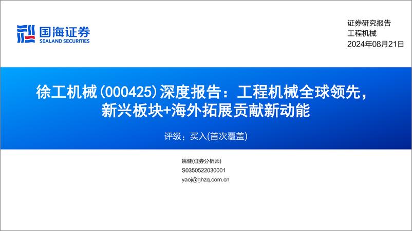 《徐工机械(000425)深度报告：工程机械全球领先，新兴板块%2b海外拓展贡献新动能-240821-国海证券-53页》 - 第1页预览图