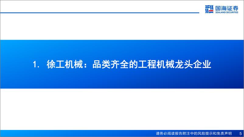 《徐工机械(000425)深度报告：工程机械全球领先，新兴板块%2b海外拓展贡献新动能-240821-国海证券-53页》 - 第5页预览图