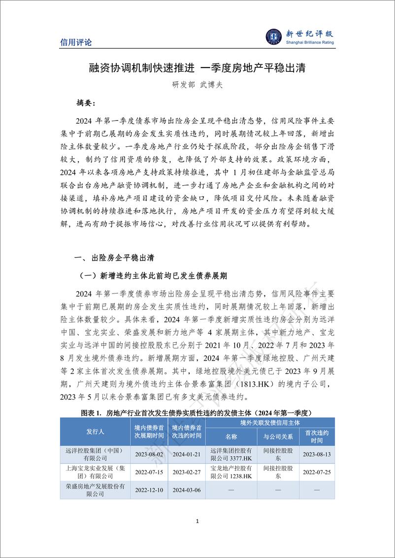 《新世纪评级：融资协调机制快速推进 一季度房地产平稳出清》 - 第1页预览图