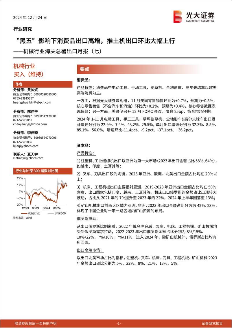 《机械行业海关总署出口月报(七)：“黑五”影响下消费品出口高增，推土机出口环比大幅上行-241224-光大证券-17页》 - 第1页预览图