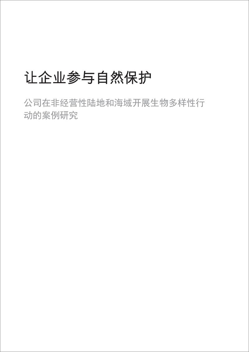 《让企业参与自然保护：公司在非经营性陆地和海域开展生物多样性-78页》 - 第3页预览图