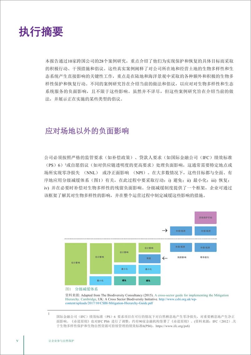 《让企业参与自然保护：公司在非经营性陆地和海域开展生物多样性-78页》 - 第7页预览图